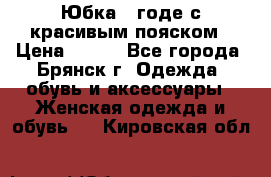 Юбка - годе с красивым пояском › Цена ­ 500 - Все города, Брянск г. Одежда, обувь и аксессуары » Женская одежда и обувь   . Кировская обл.